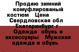 Продаю зимний комуфлированый костюм › Цена ­ 4 000 - Свердловская обл., Екатеринбург г. Одежда, обувь и аксессуары » Мужская одежда и обувь   